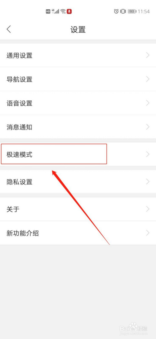 进入设置里,找到并点击极速模式.