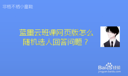 蓝墨云班课网页版怎么随机选人回答问题?