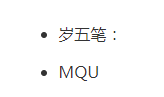 最后得知岁字的五笔是,mqu