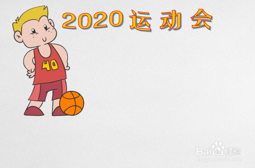 2020运动会手抄报