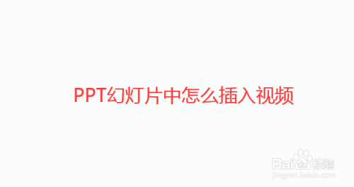 ppt視頻播放顯示進度條_ppt播放顯示備注_ppt播放視頻顯示不完整