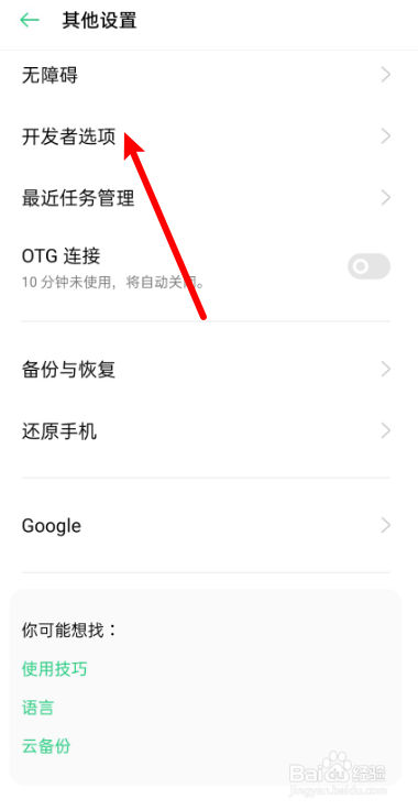 oppo手机找不到开发者选项怎么办?