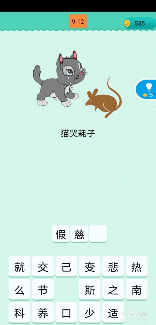 猫对着老鼠在掉眼泪,所以本关歇后语为猫哭耗子,假慈悲