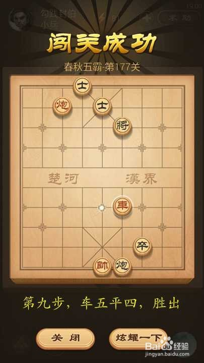 天天象棋春秋五霸第177关勾践封伯破解方法