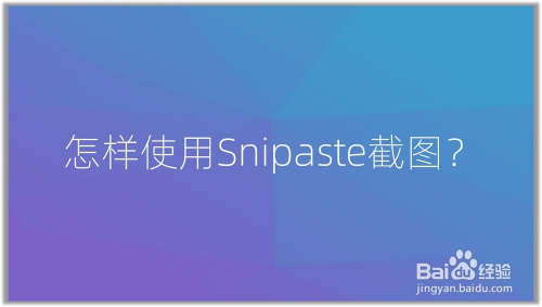 怎样使用snipaste截图?