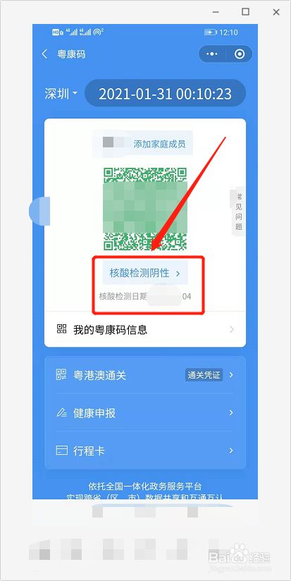 粤康码怎么查核酸检测结果