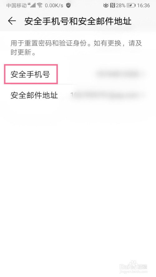 进入安全手机号和安全邮件地址的页面点击【安全手机号】选项