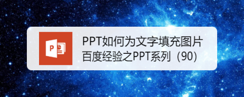 ppt如何为文字填充图片