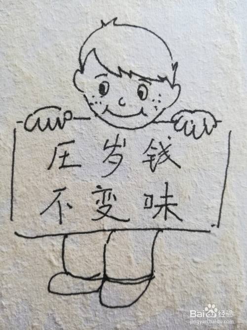 压岁钱不变味怎么画