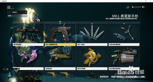 星际战甲中的武器mk1-弗里西斯手枪在哪获得?