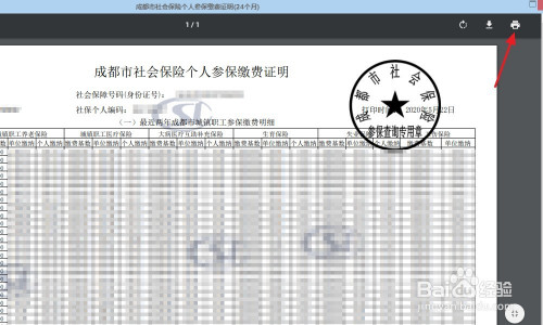 成都社保如何查询明细并打印社保证明?