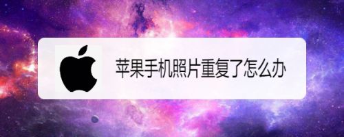 苹果手机照片重复了怎么办