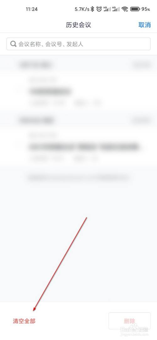 腾讯会议怎么清空历史回忆