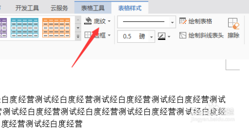 2 选中的要添加底纹颜色的单元格 3 点击菜单中的 表格样式 选项 4