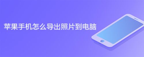 蘋果照片導出到電腦_蘋果電腦照片導出u盤_從ipad導出照片到電腦