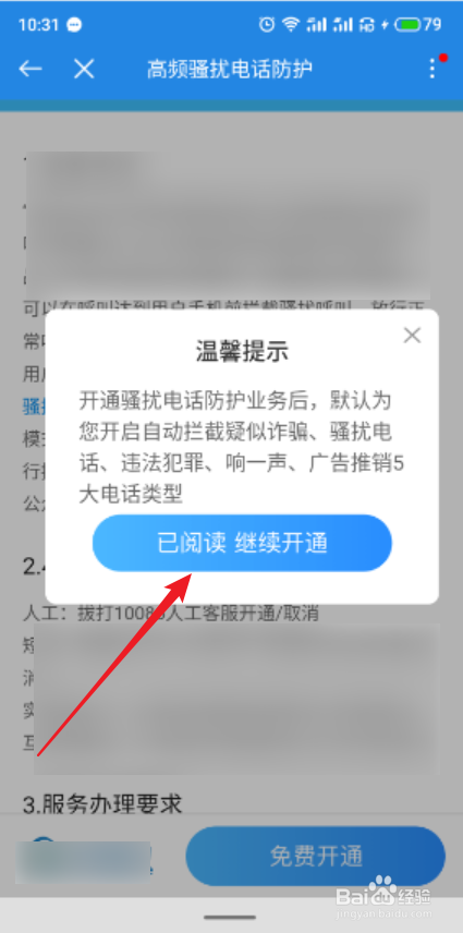 广东移动app怎么开通免费的骚扰电话拦截