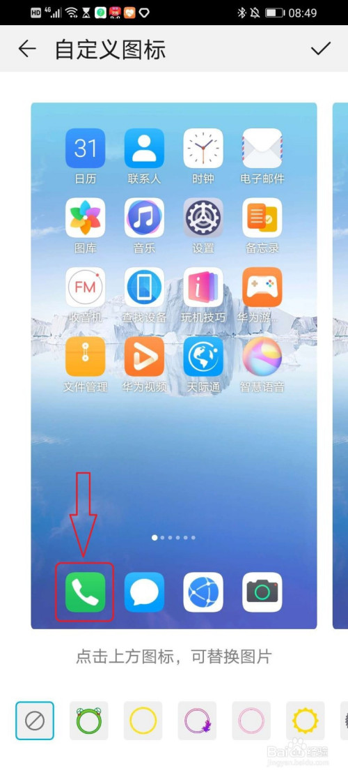 华为手机如何自定义桌面图标
