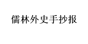 儒林外史手抄报