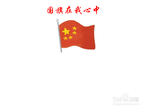 中间画上一面飘扬的国旗