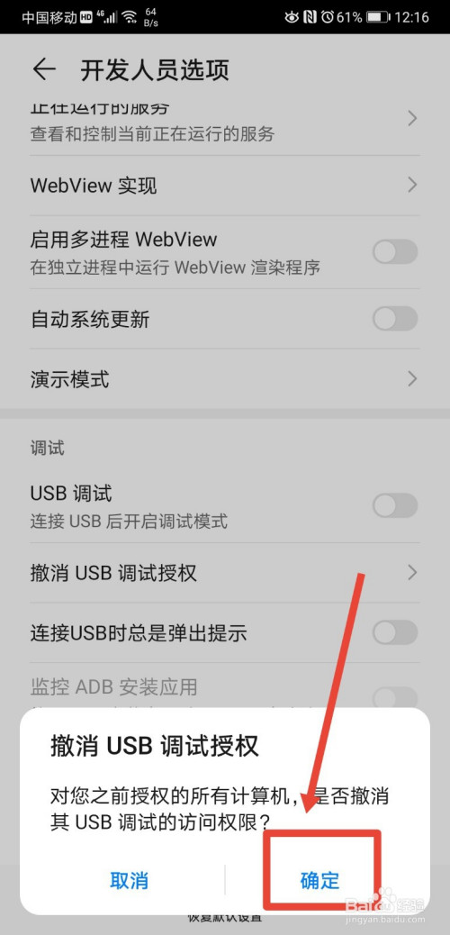 华为手机如何撤销usb调试授权