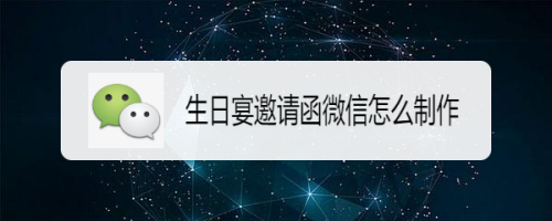 生日宴邀请函微信怎么制作