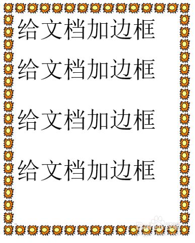 怎么给word加花边框 怎么给word加花边框,用同样的方法可以给文字加