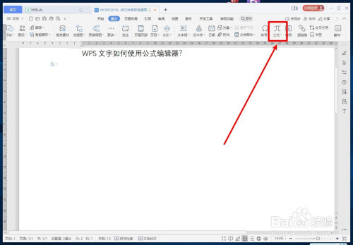 wps文字如何使用公式编辑器?