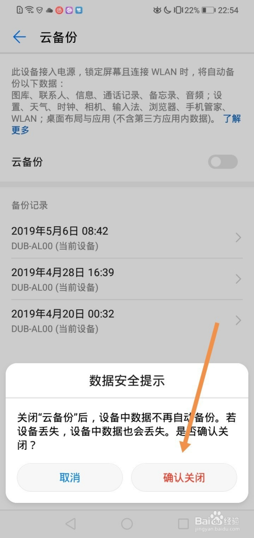 华为手机如何关闭云备份功能?