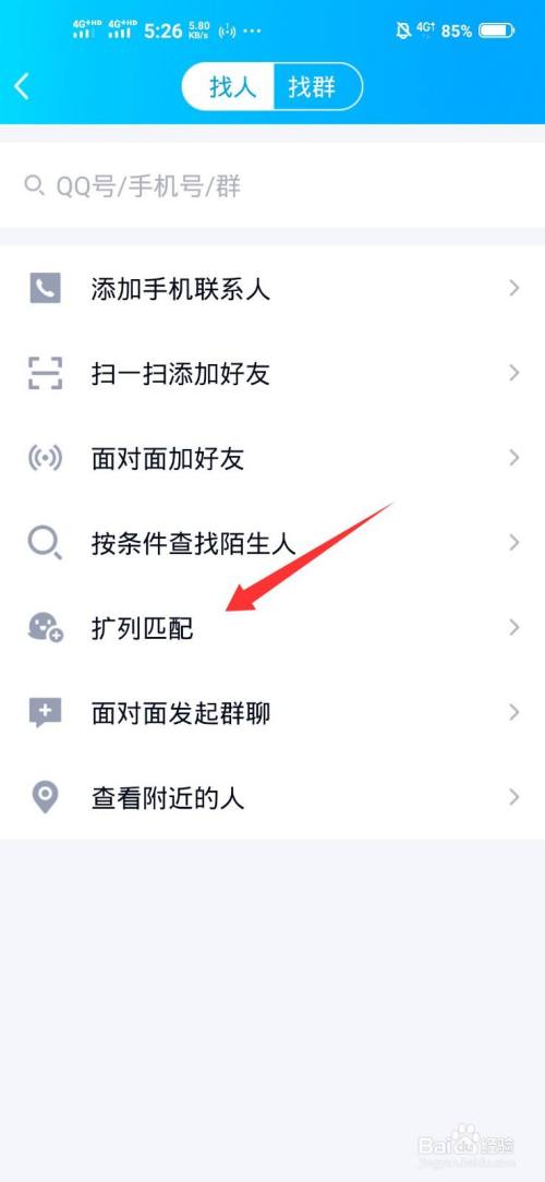 qq如何使用扩列匹配