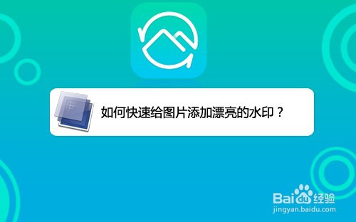 如何快速给图片添加漂亮的水印?