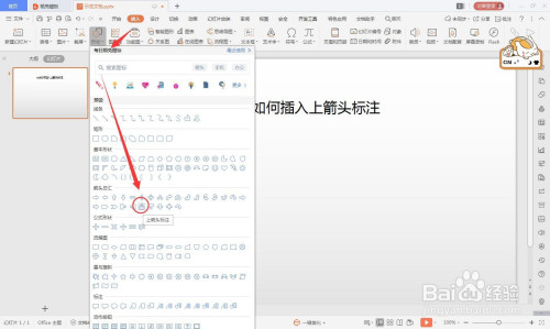 wps的ppt如何绘上箭头标注的方法