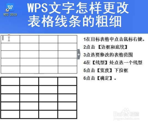 wps文字怎样更改表格线条的粗细