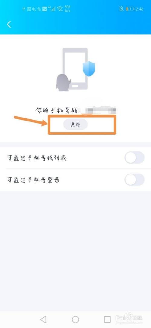 qq怎么更换手机号码