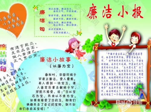 教育 > 小学  1 可以先收集关于廉洁的相关内容 2 准备好手抄报,规划