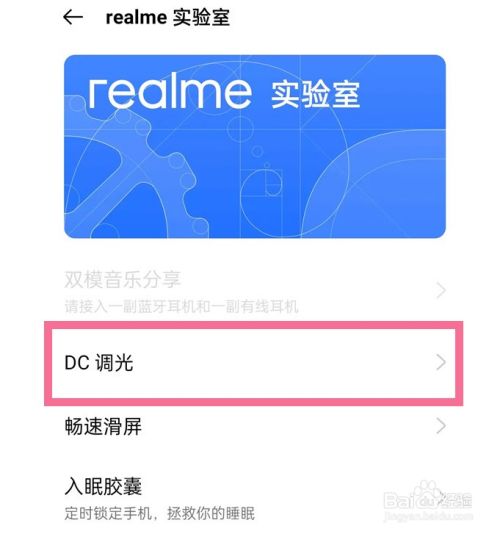realme gt手机怎么开启dc调光
