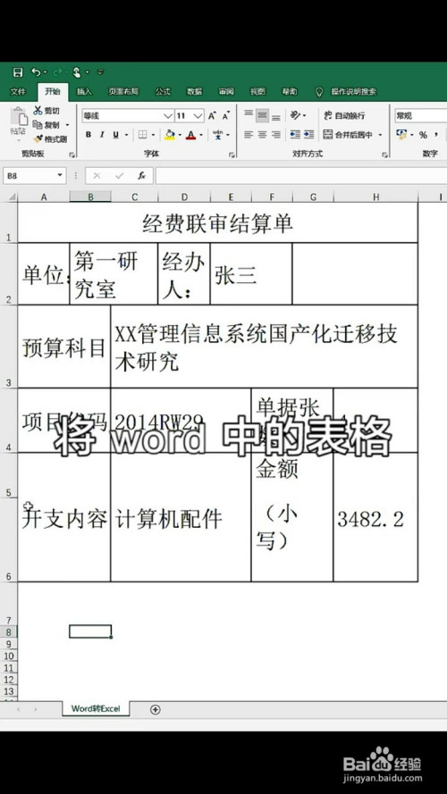 如何将word表格转到excel