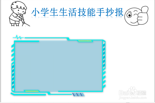 小学生生活技能手抄报