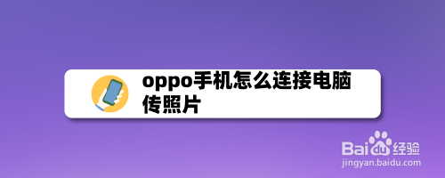 oppo手机怎么连接电脑传照片