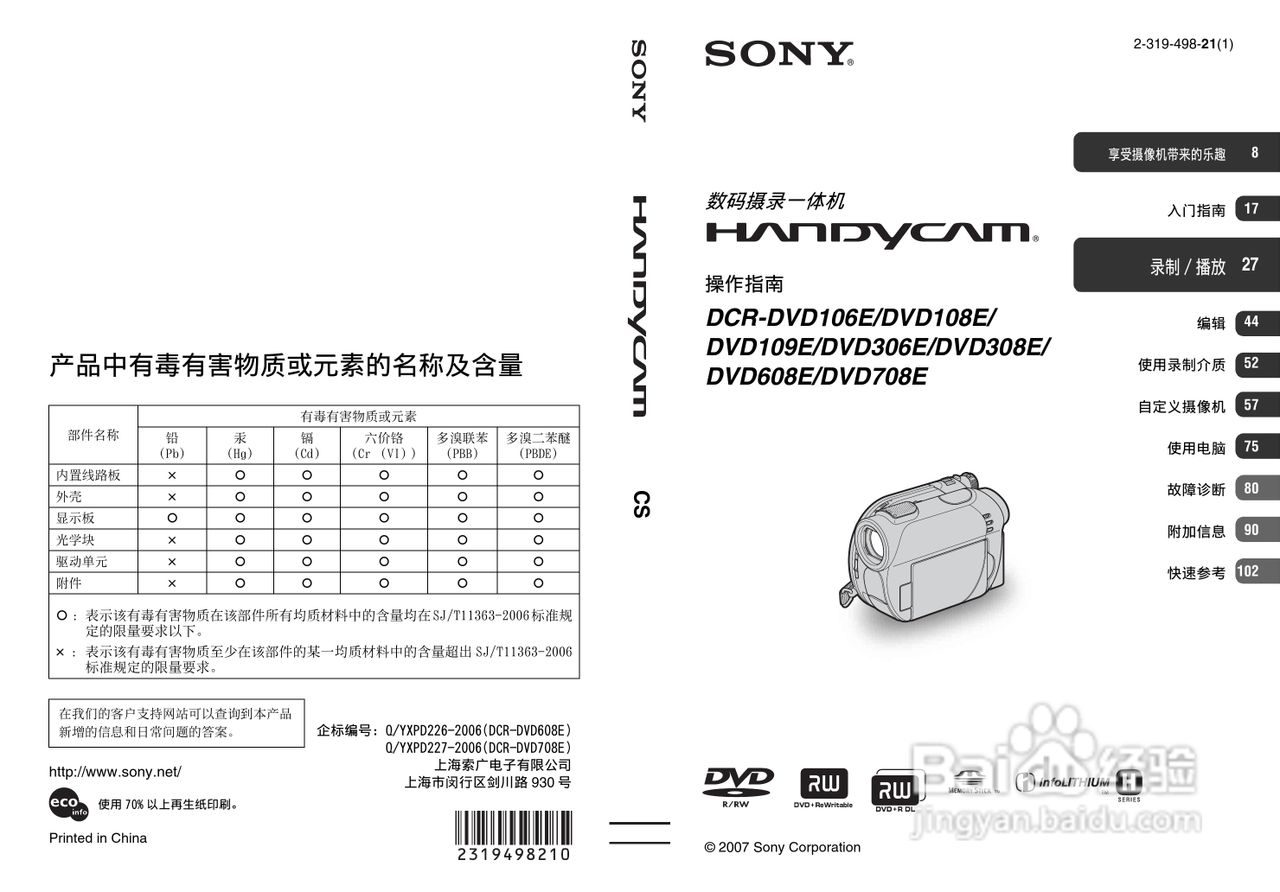 索尼dcr-dvd308e数码摄像机使用说明书:[1]