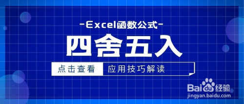 excel工作表中的"四舍五入"应用技巧解读