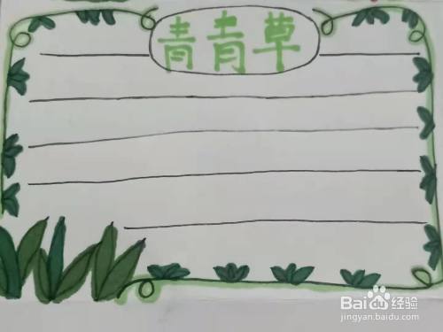 怎样画"青青草"手抄报?