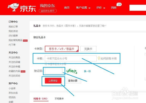 怎么绑定京东购物卡