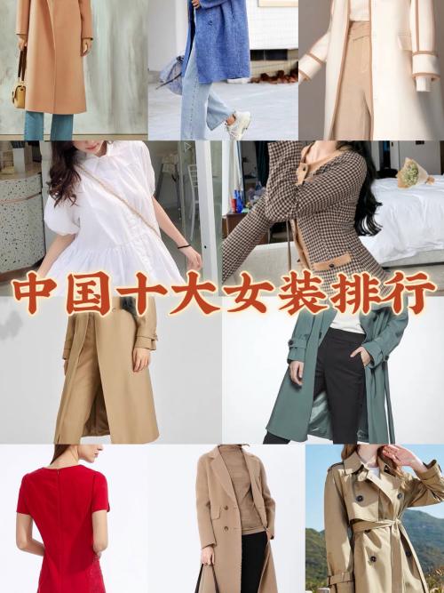中国十大女装品牌排行榜10强,你知道多少