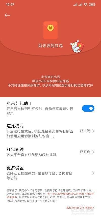 红米手机红包助手在哪里设置