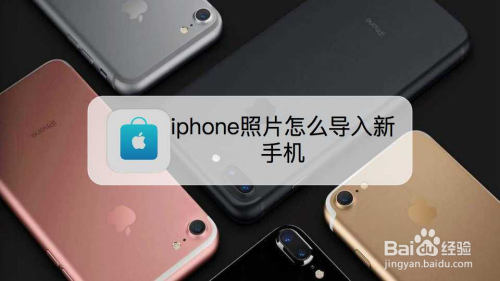 当我们更换手机时,想要把旧手机的照片留下,iphone如何将照片导入新