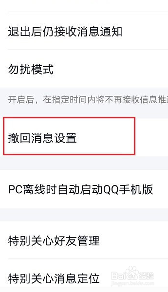 qq撤回自定义怎么设置