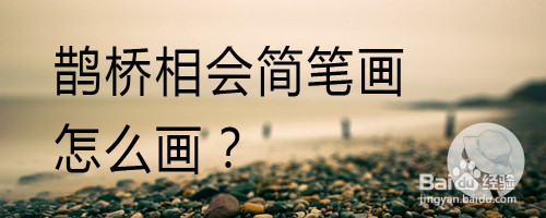 鹊桥相会简笔画怎么画?