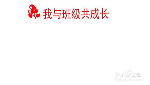 我与班级共成长手抄报内容