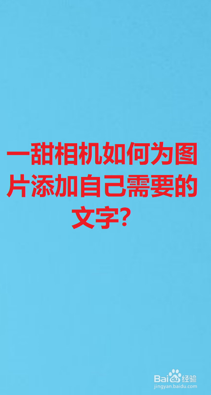 一甜相机如何为图片添加自己需要的文字?