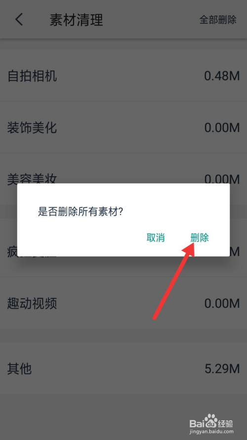 3 进入到素材清理界面后,点击右上角的全部删除.